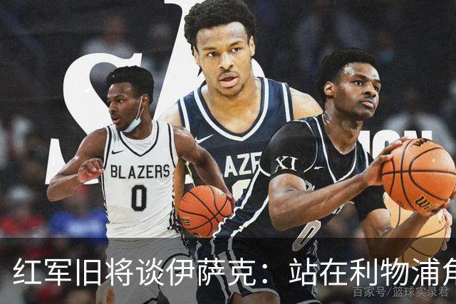 红军旧将谈伊萨克：站在利物浦角度希望瑞典尽早出局，我祝他顺利