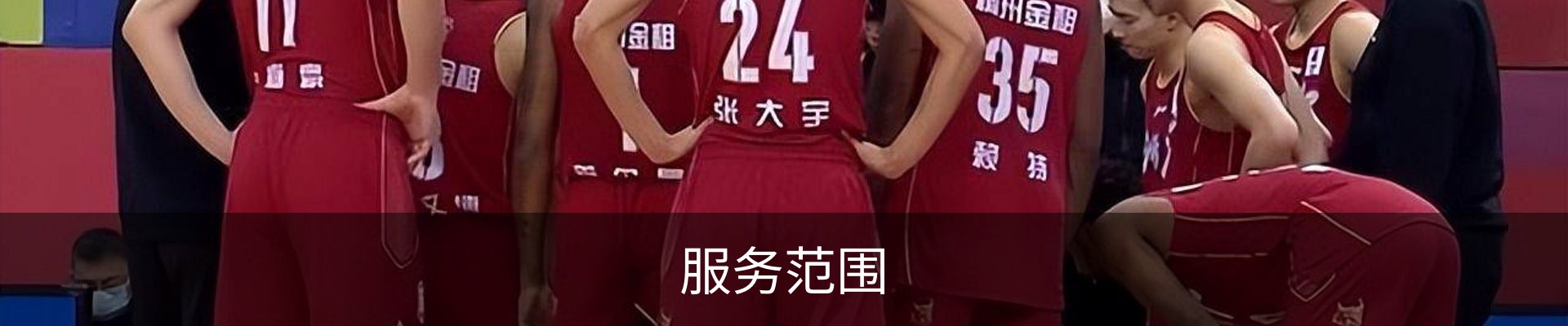 服务范围